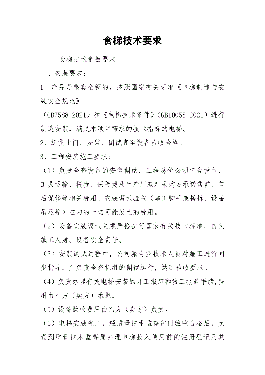 2021食梯技术要求.docx_第1页