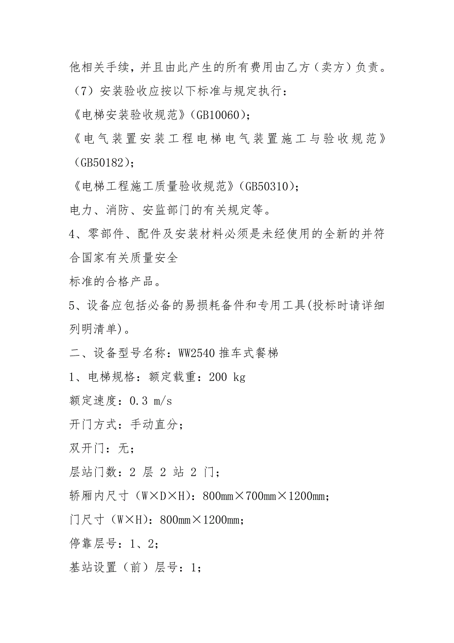 2021食梯技术要求.docx_第2页
