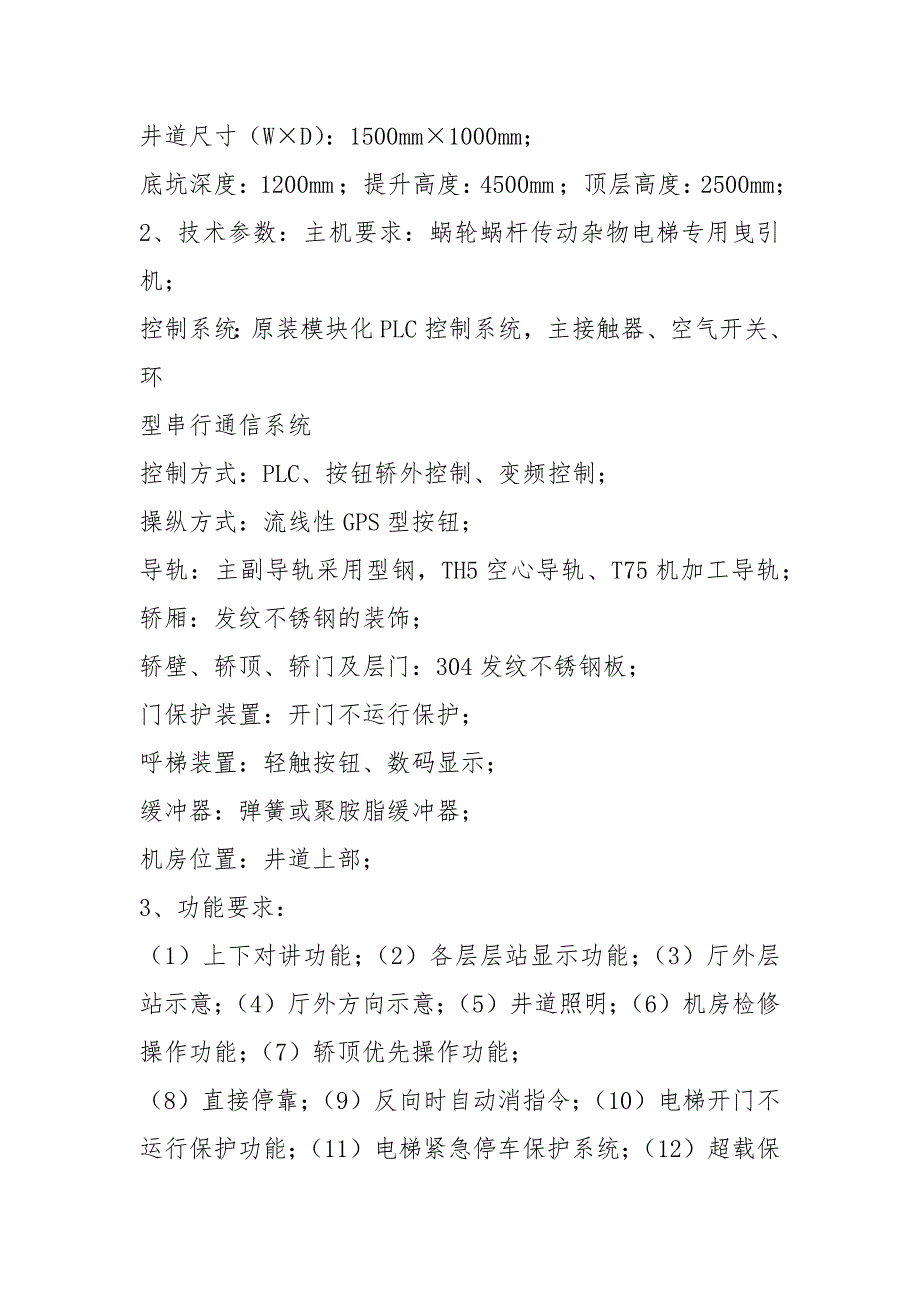2021食梯技术要求.docx_第3页