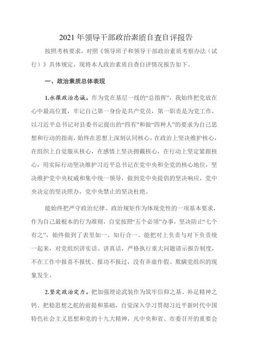 2021年领导干部政治素质自查自评报告.doc