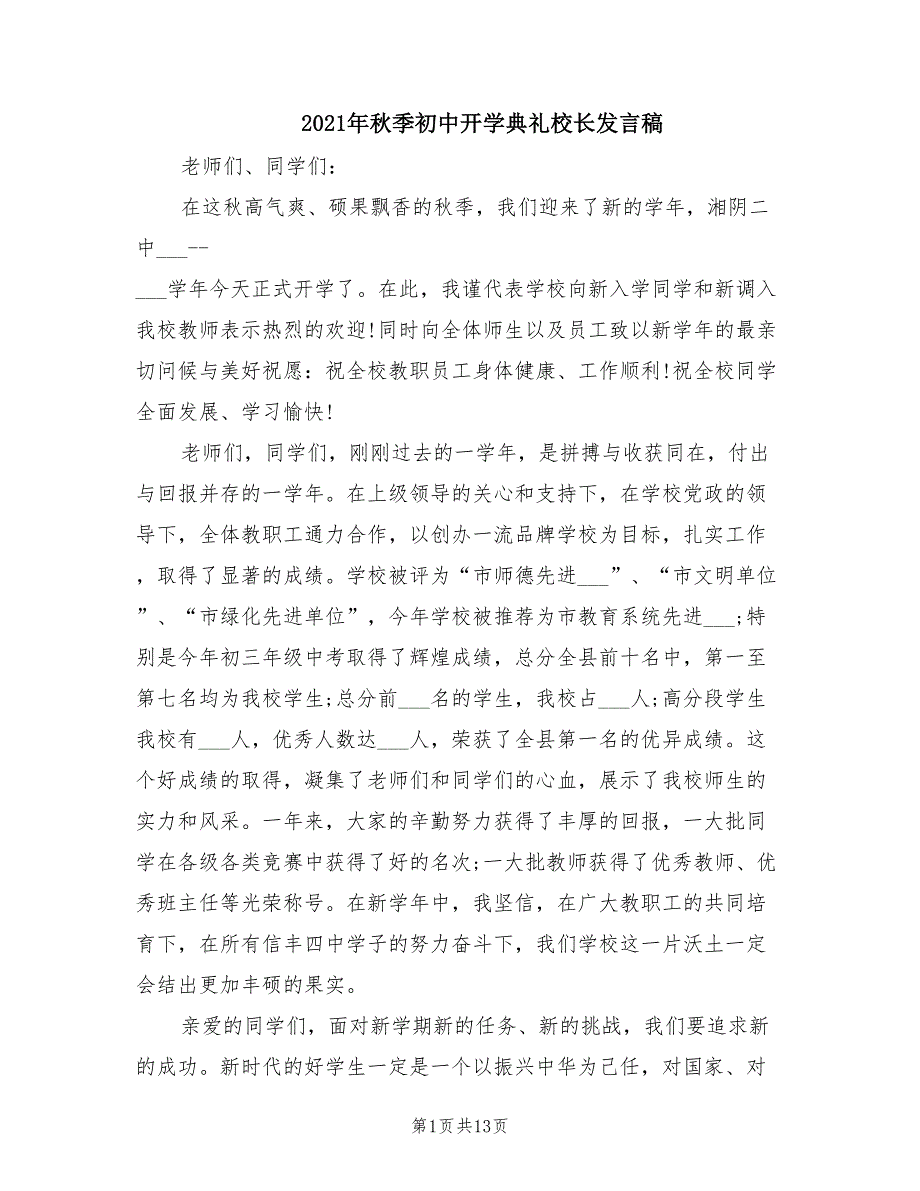 2021年秋季初中开学典礼校长发言稿.doc_第1页