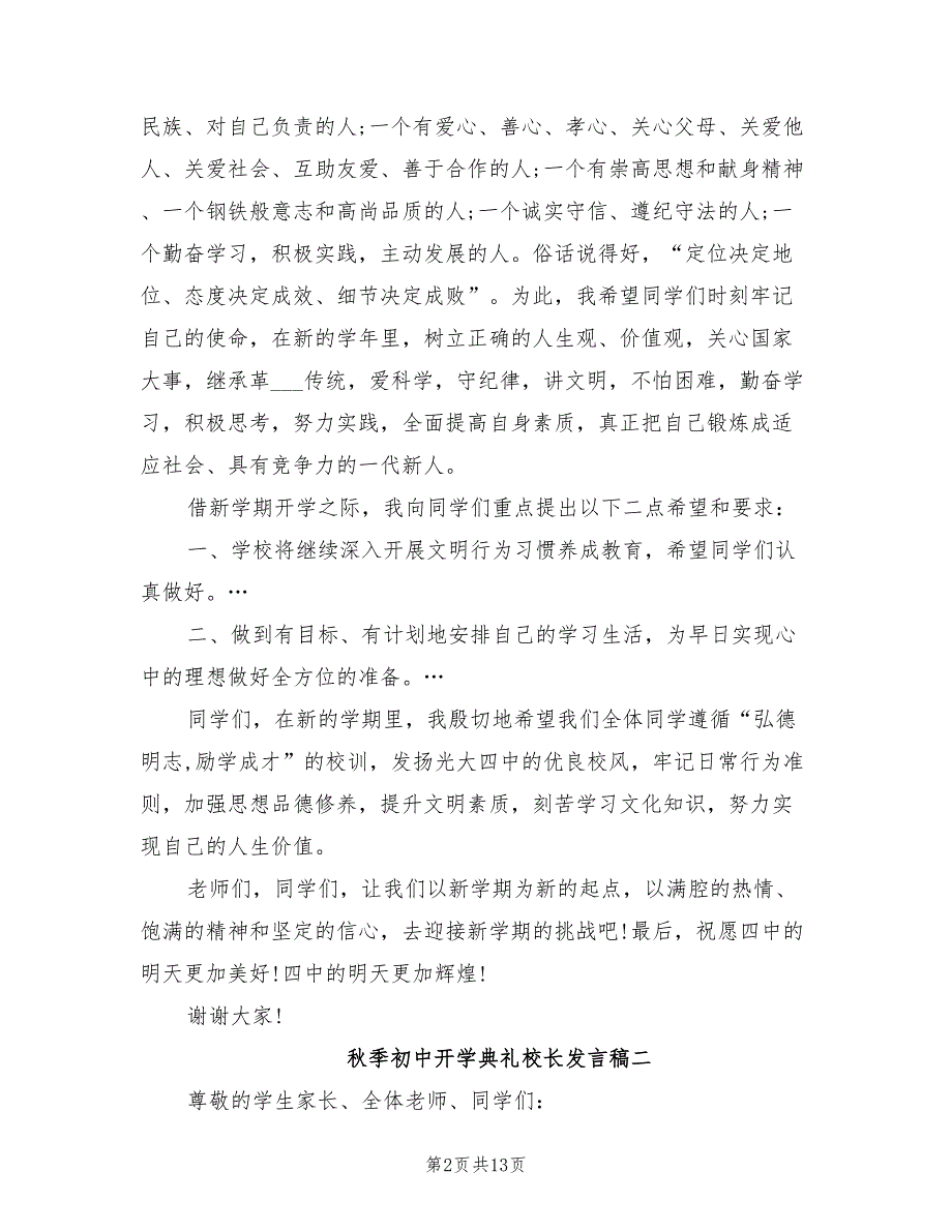 2021年秋季初中开学典礼校长发言稿.doc_第2页