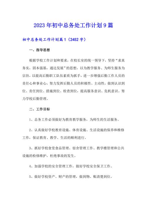 2023年初中总务处工作计划9篇.doc