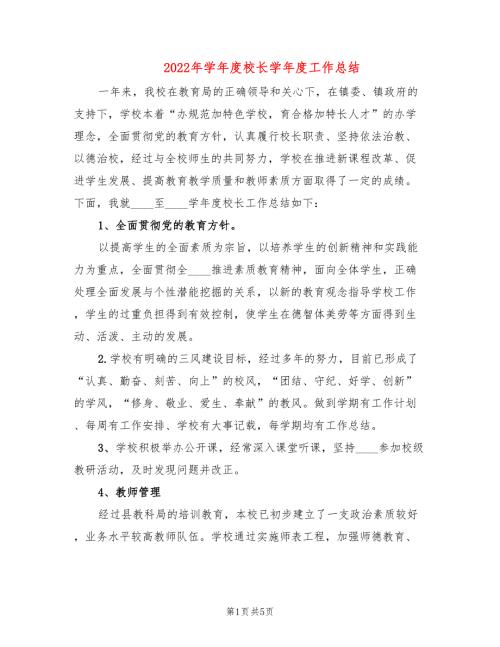 2022年学年度校长学年度工作总结.doc