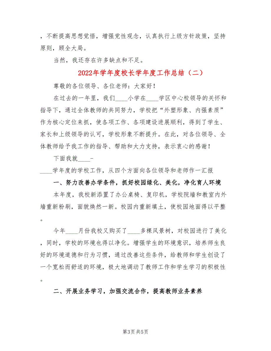 2022年学年度校长学年度工作总结.doc_第3页