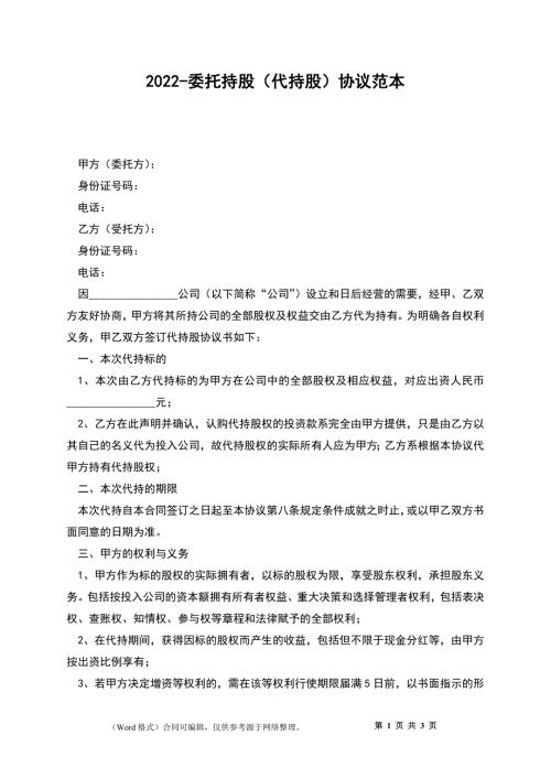2022-委托持股代持股协议范本.docx