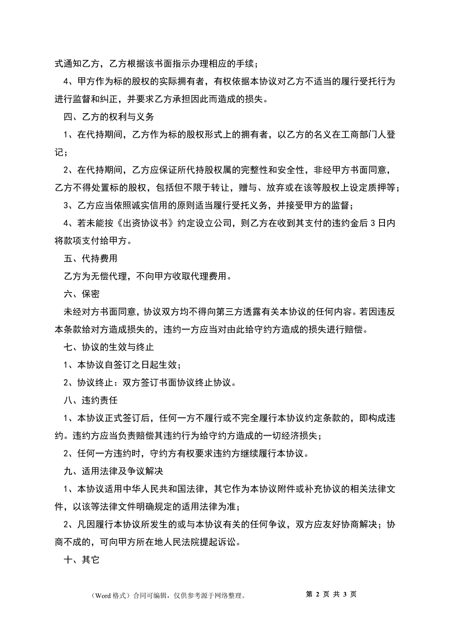 2022-委托持股代持股协议范本.docx_第2页