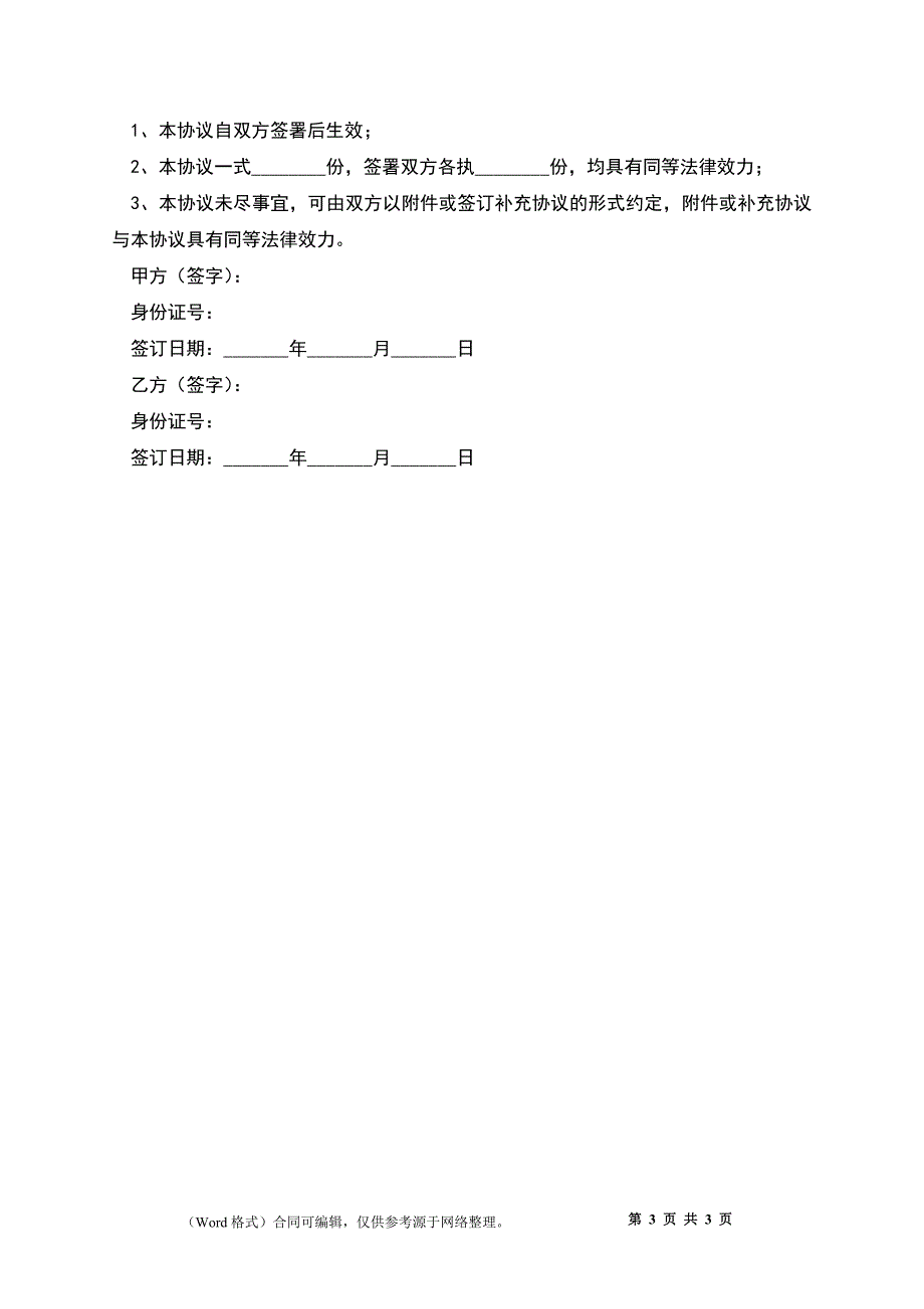 2022-委托持股代持股协议范本.docx_第3页