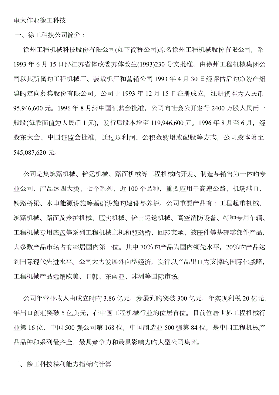 2023年电大徐工科技获利能力分析.doc_第1页