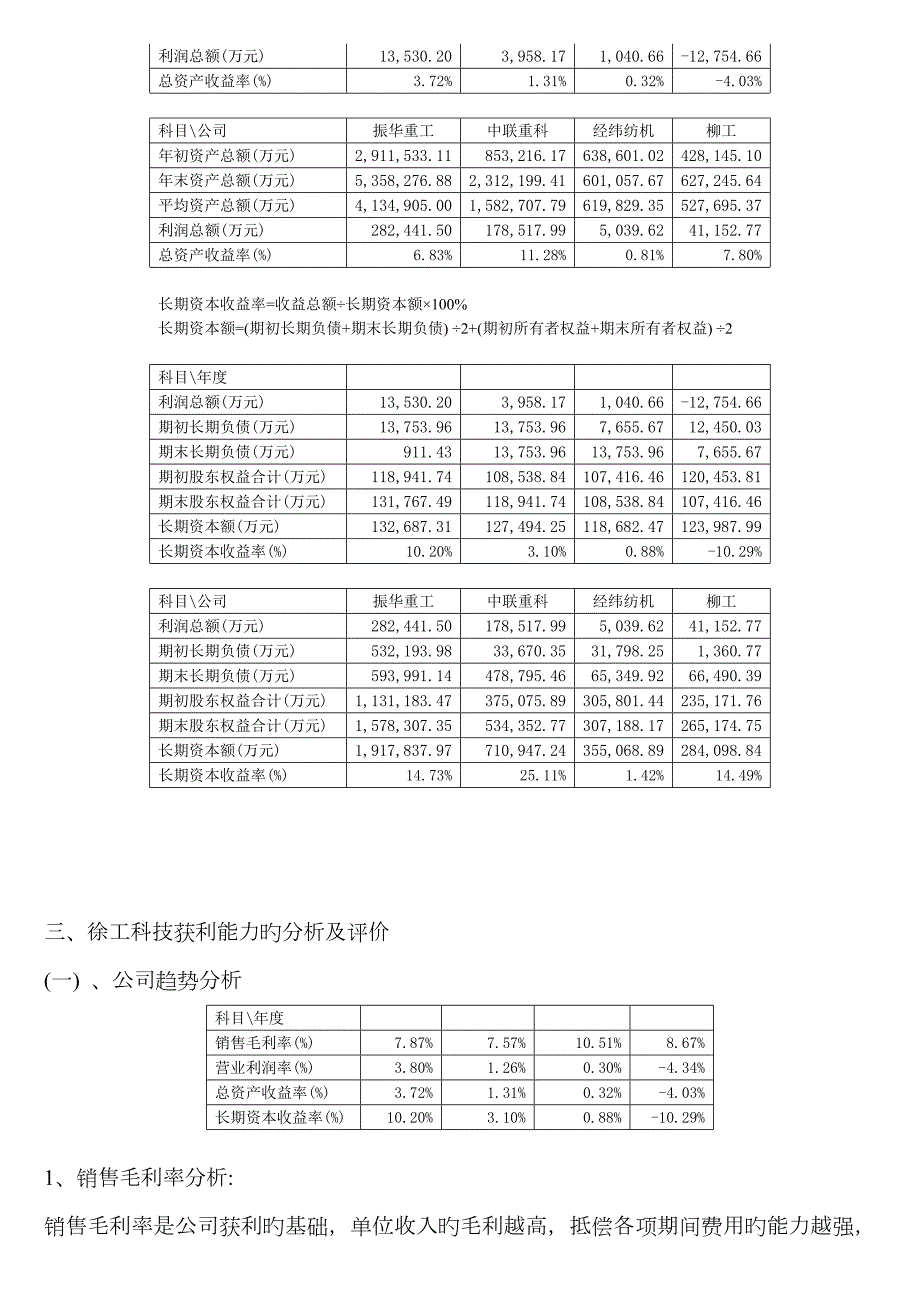2023年电大徐工科技获利能力分析.doc_第3页