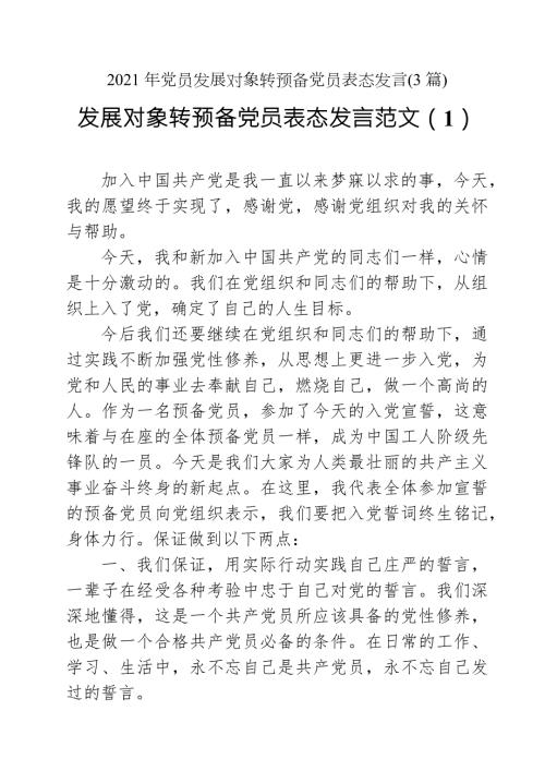 2021年党员发展对象转预备党员表态发言3篇.docx