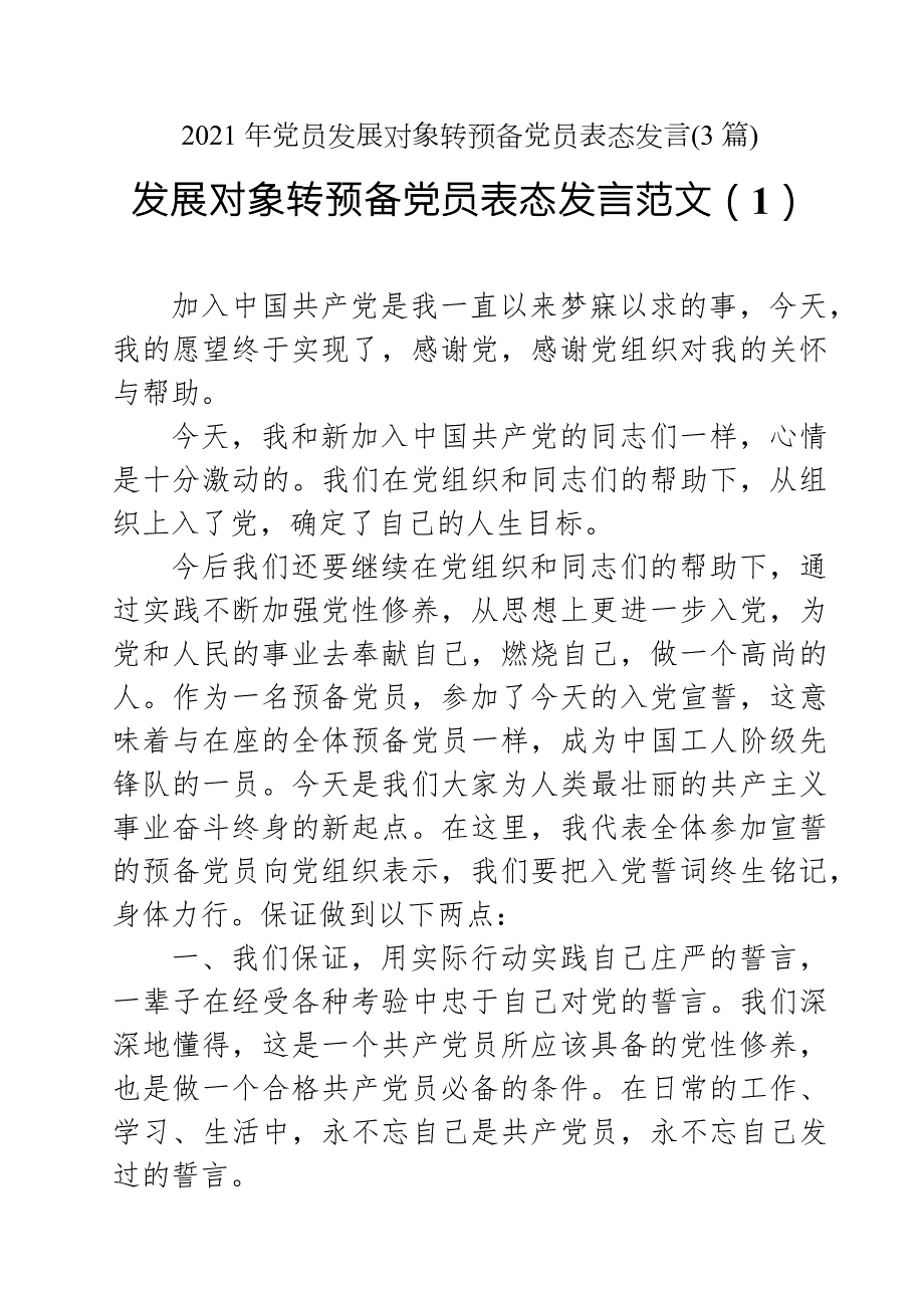 2021年党员发展对象转预备党员表态发言3篇.docx_第1页