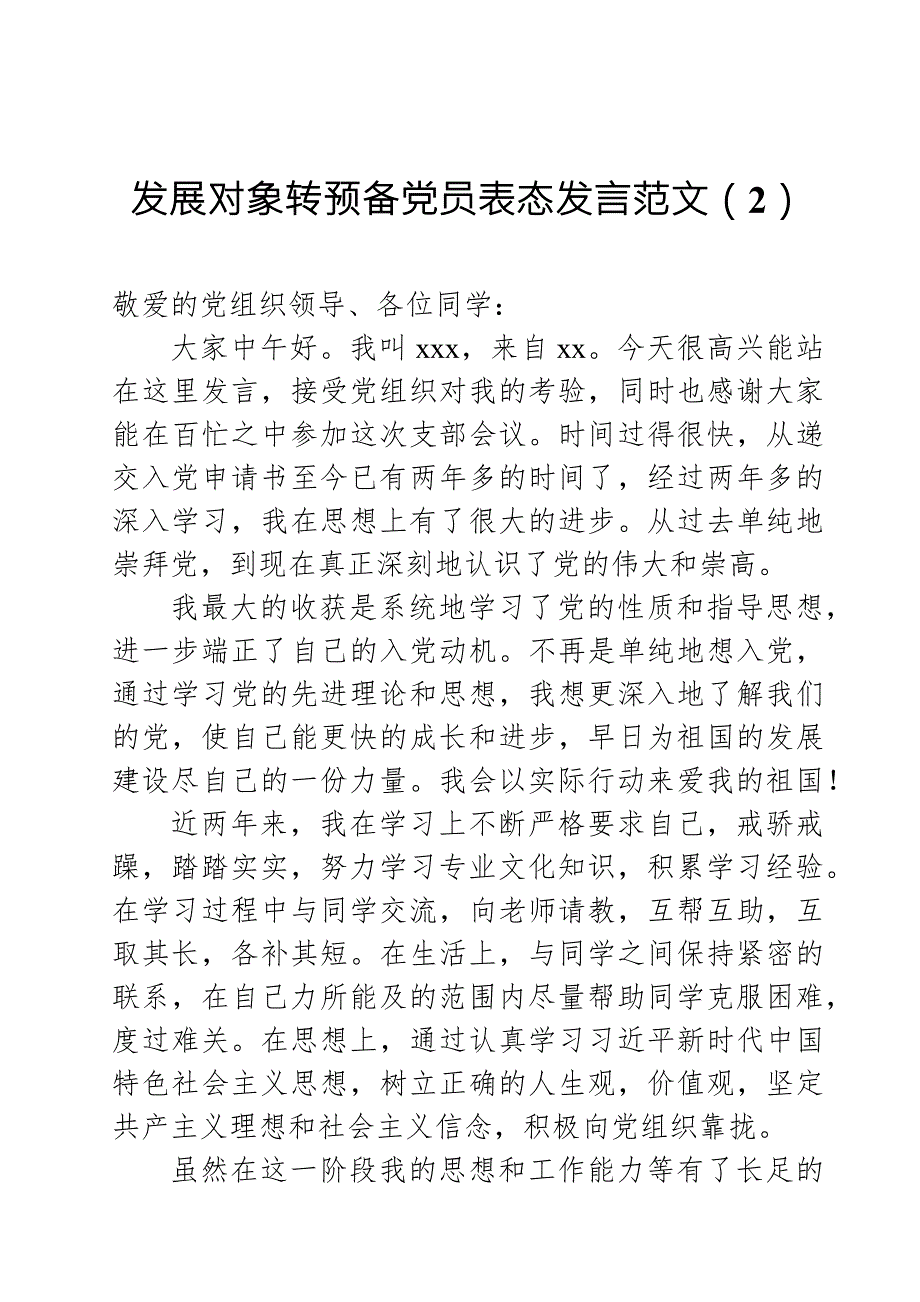 2021年党员发展对象转预备党员表态发言3篇.docx_第3页