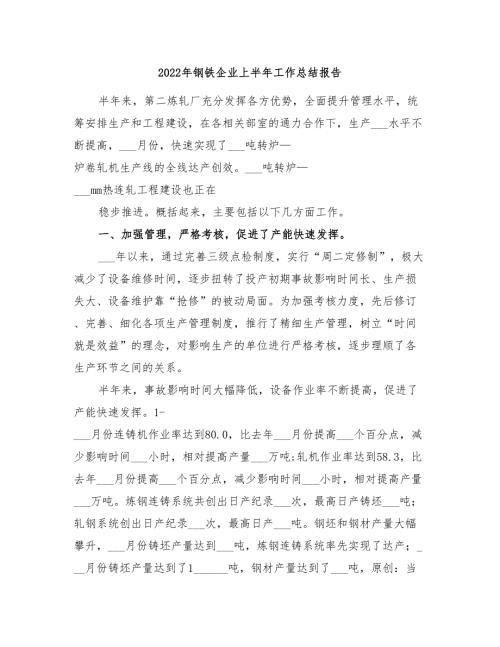 2022年钢铁企业上半年工作总结报告.doc