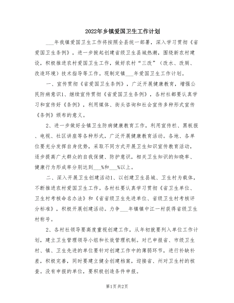 2022年乡镇爱国卫生工作计划.doc_第1页