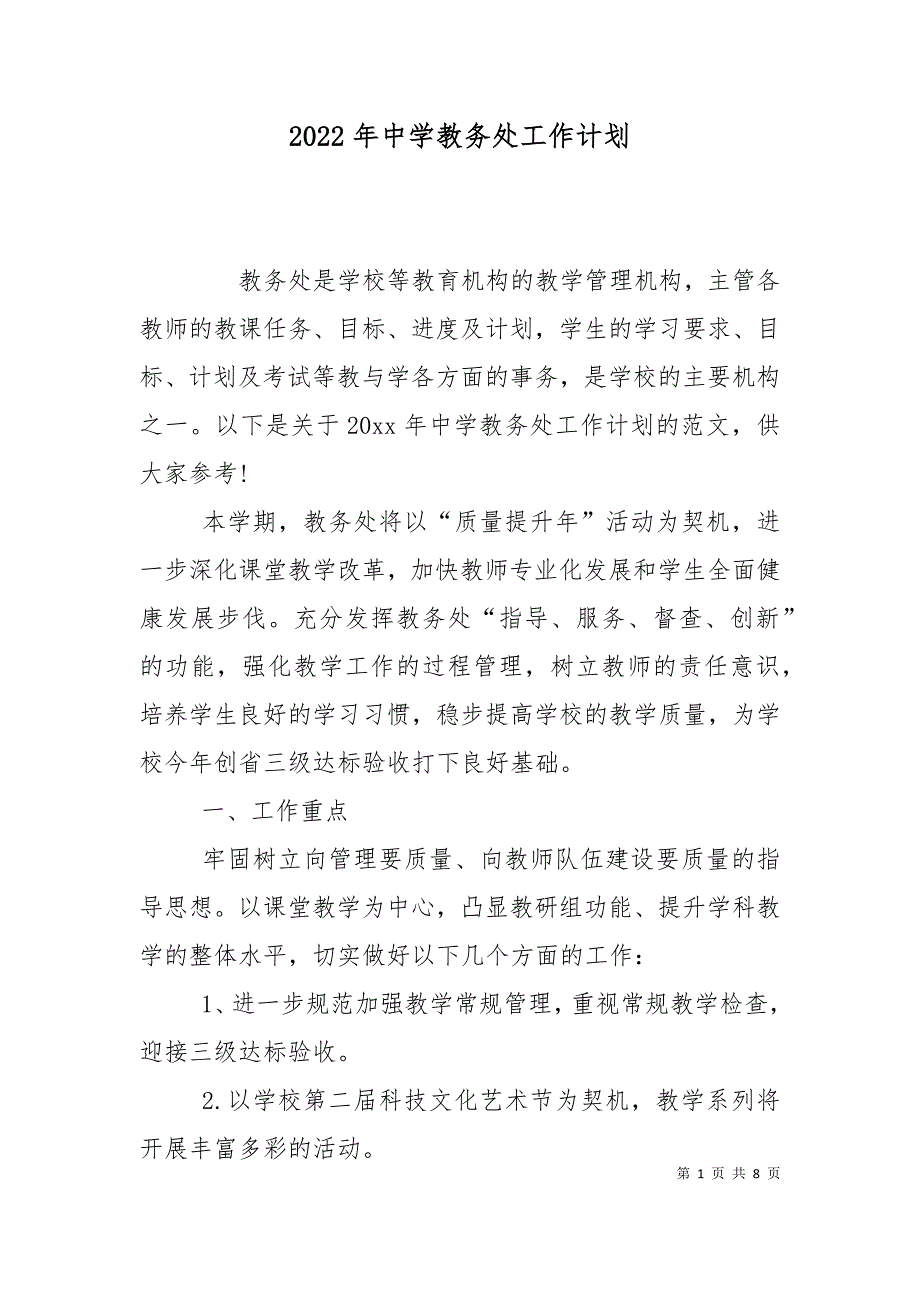 2022年中学教务处工作计划.doc_第1页