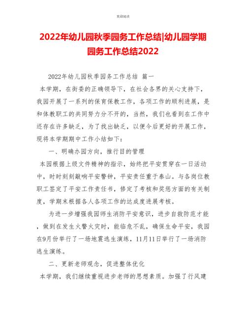 2022年幼儿园秋季园务工作总结幼儿园学期园务工作总结2022.doc
