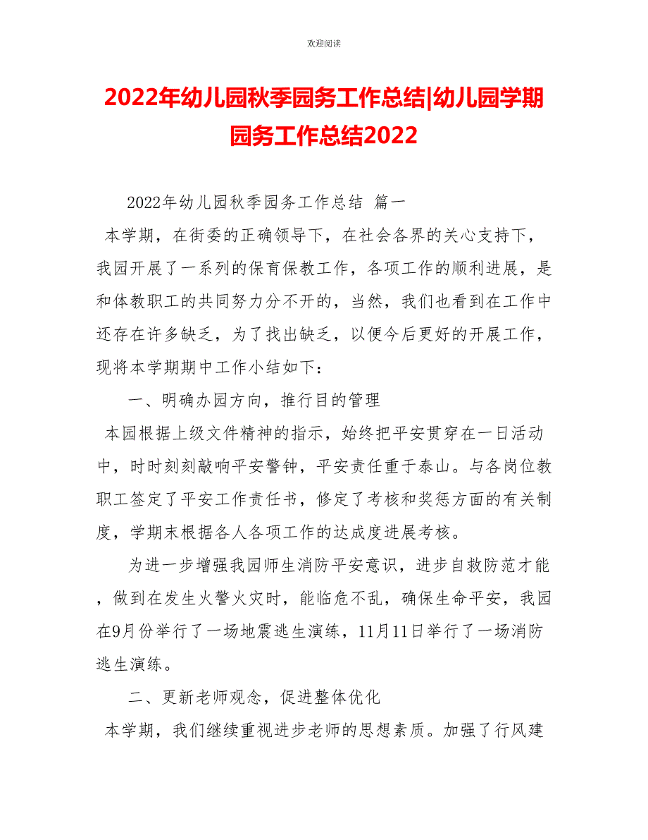 2022年幼儿园秋季园务工作总结幼儿园学期园务工作总结2022.doc_第1页