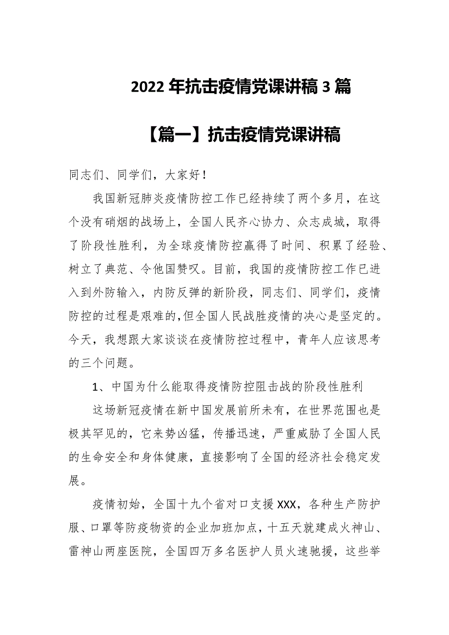 2022年抗击疫情党课讲稿3篇.docx_第1页
