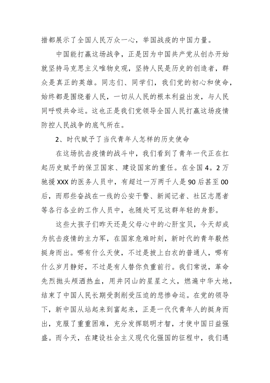 2022年抗击疫情党课讲稿3篇.docx_第2页