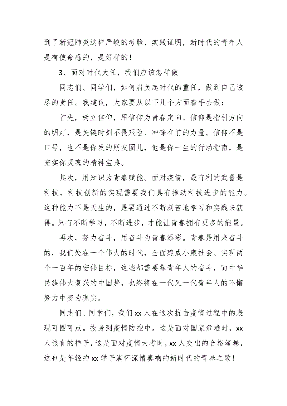 2022年抗击疫情党课讲稿3篇.docx_第3页