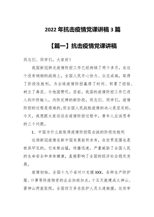 2022年抗击疫情党课讲稿3篇.docx