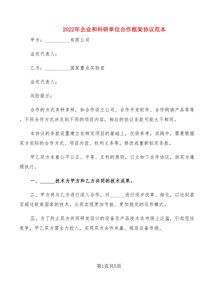 2022年企业和科研单位合作框架协议范本.doc_第1页