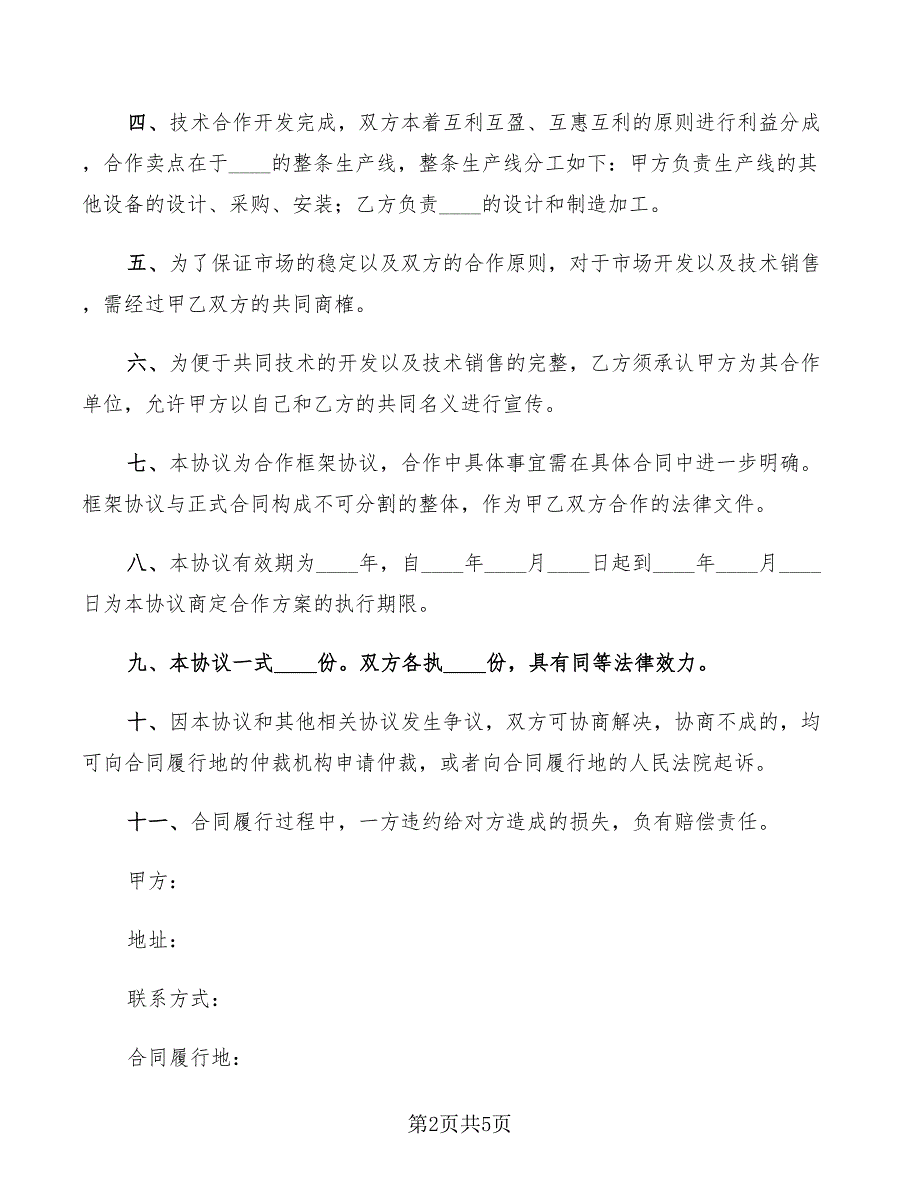 2022年企业和科研单位合作框架协议范本.doc_第2页