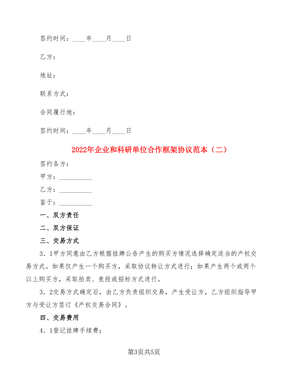 2022年企业和科研单位合作框架协议范本.doc_第3页