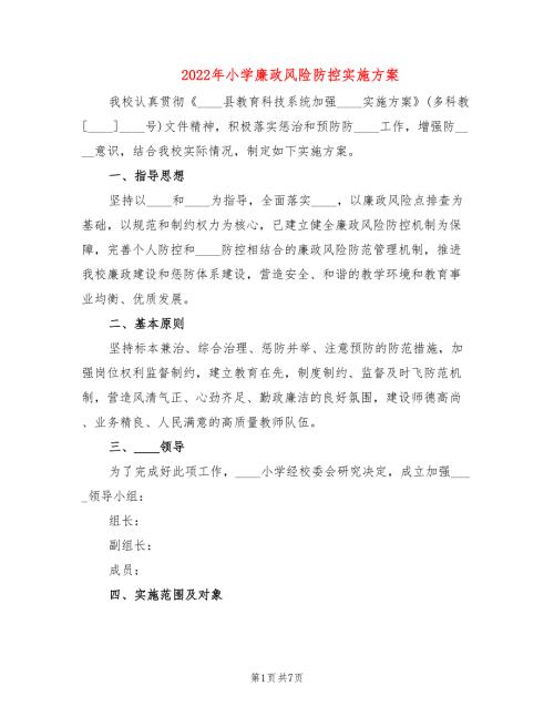 2022年小学廉政风险防控实施方案.doc