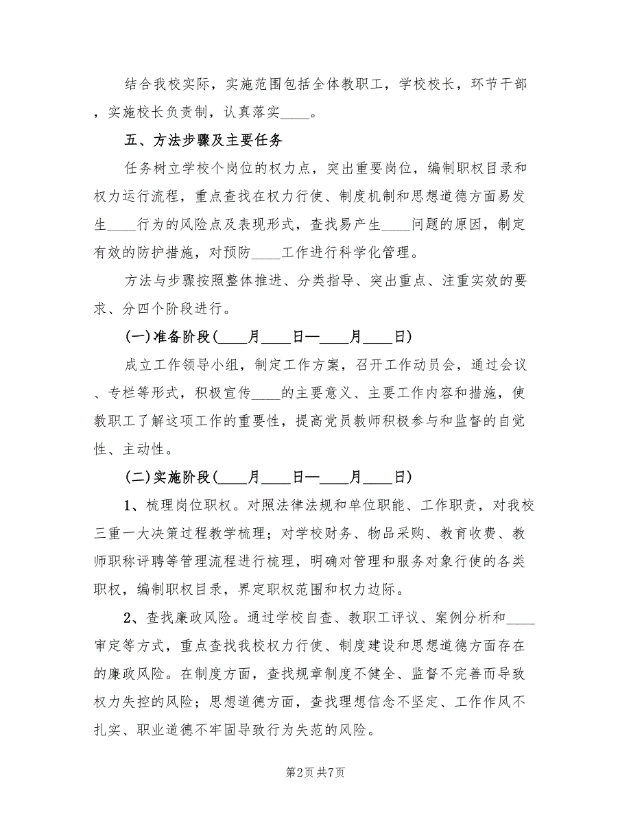 2022年小学廉政风险防控实施方案.doc_第2页
