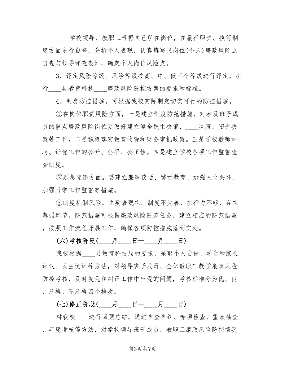 2022年小学廉政风险防控实施方案.doc_第3页