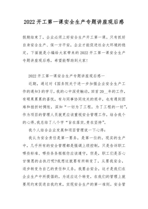 2022开工第一课安全生产专题讲座观后感.docx
