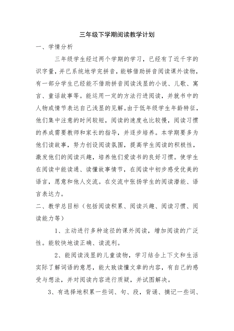 三年级下学期阅读教学计划.doc_第1页
