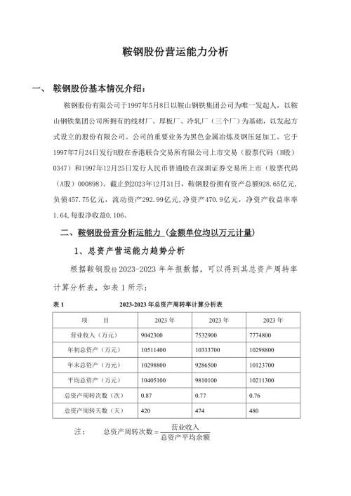 2023年电大财务报表分析形考13鞍钢营运能力分析.doc