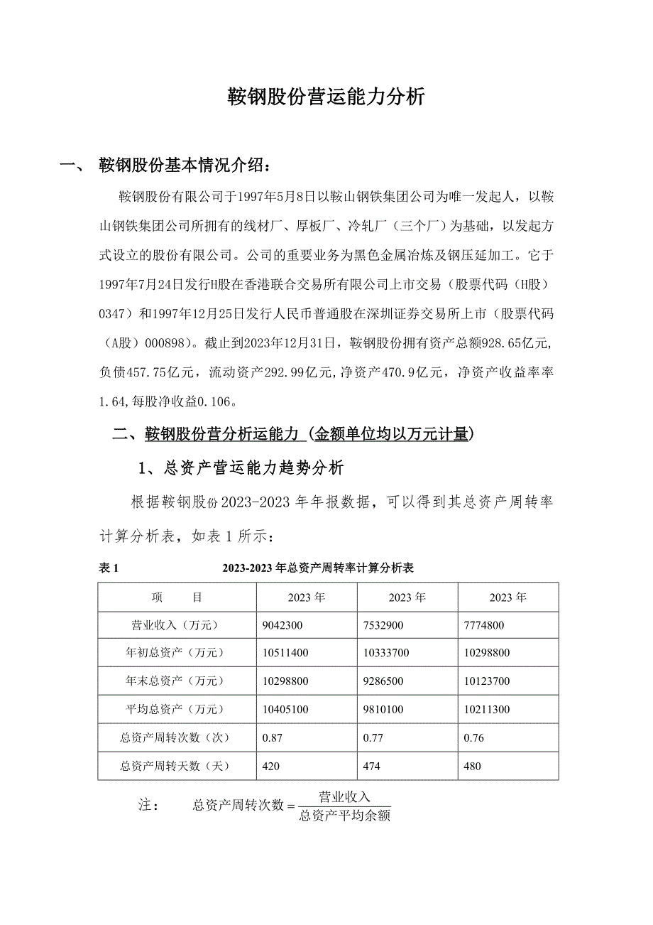 2023年电大财务报表分析形考13鞍钢营运能力分析.doc_第1页