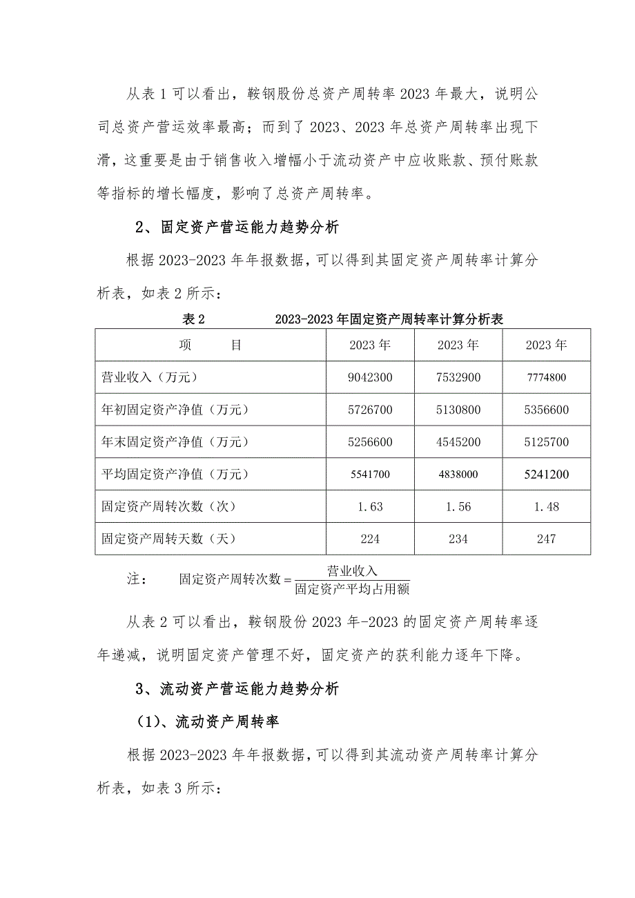 2023年电大财务报表分析形考13鞍钢营运能力分析.doc_第2页