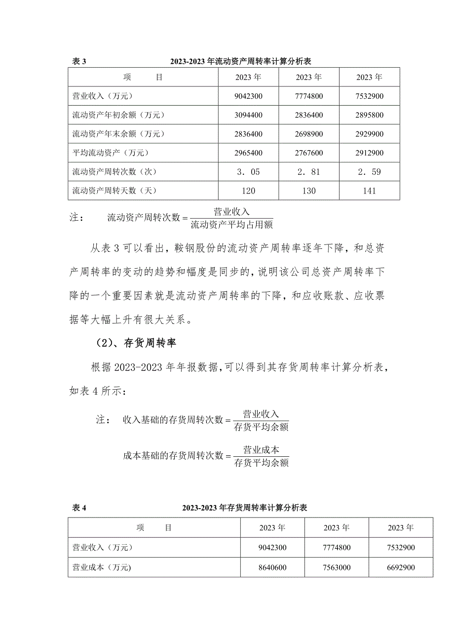 2023年电大财务报表分析形考13鞍钢营运能力分析.doc_第3页