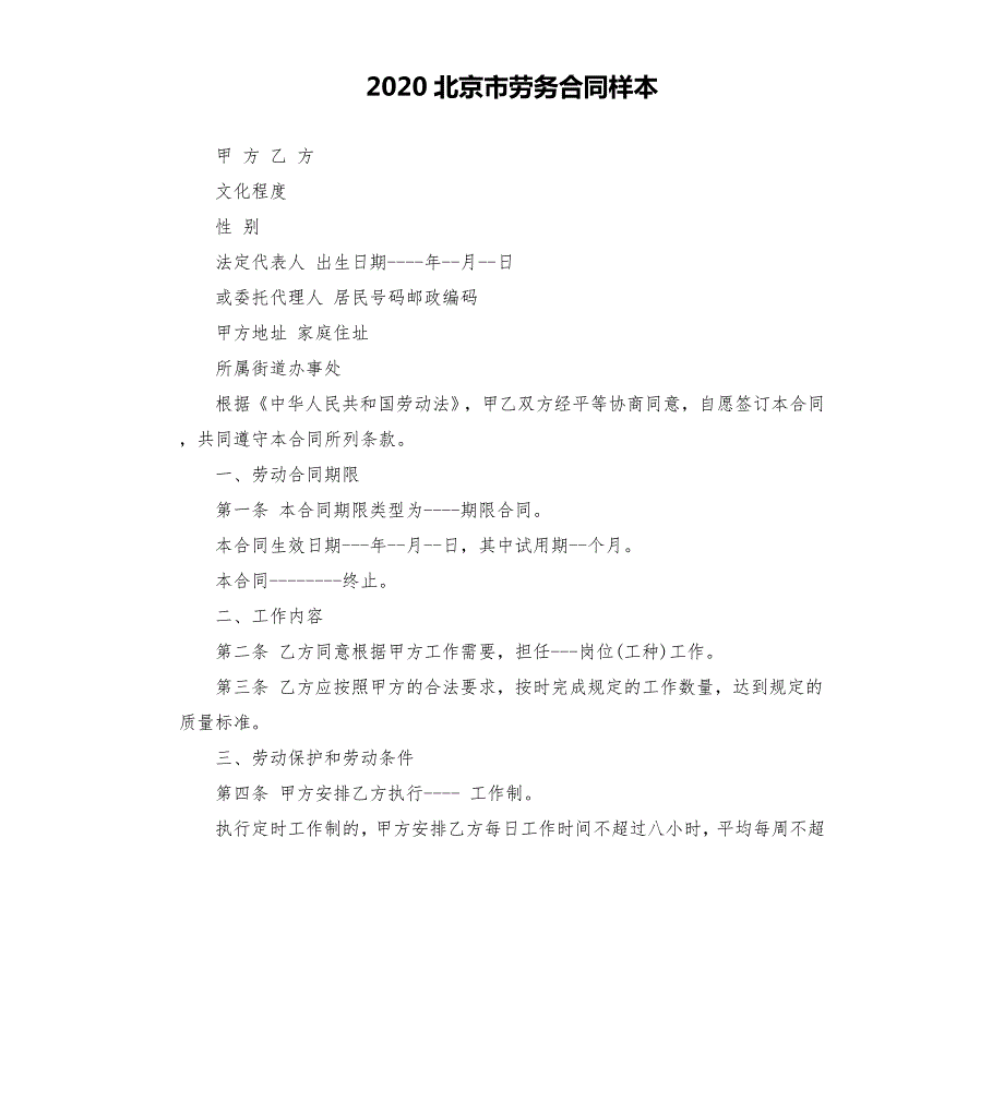 2021年北京市劳务合同样本.docx_第1页