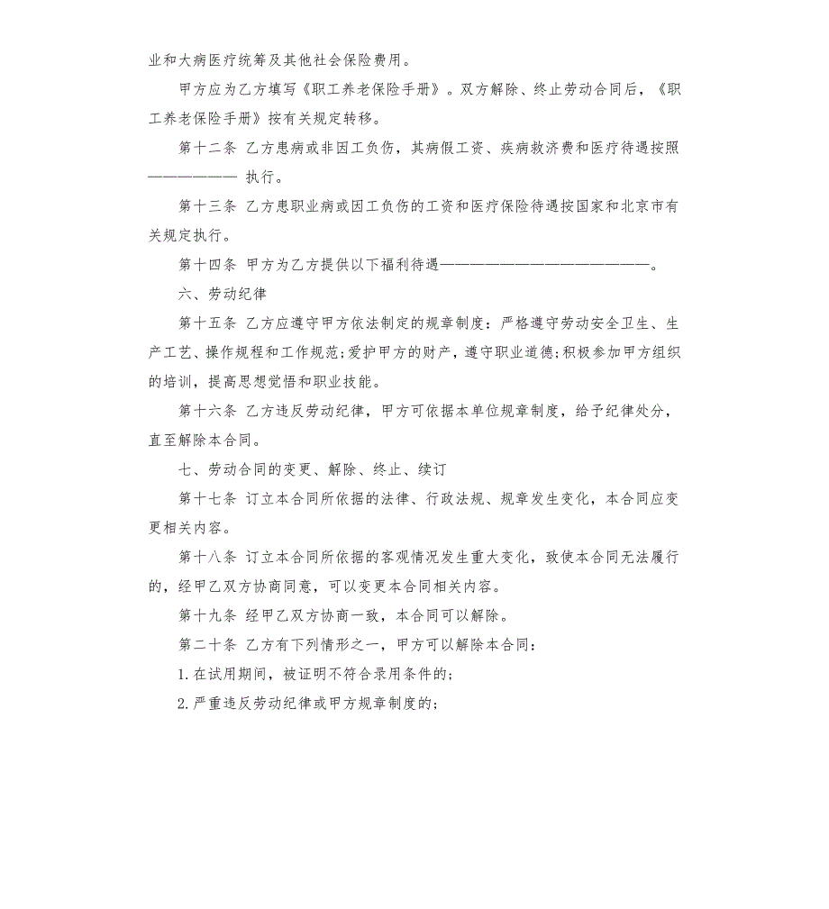 2021年北京市劳务合同样本.docx_第3页