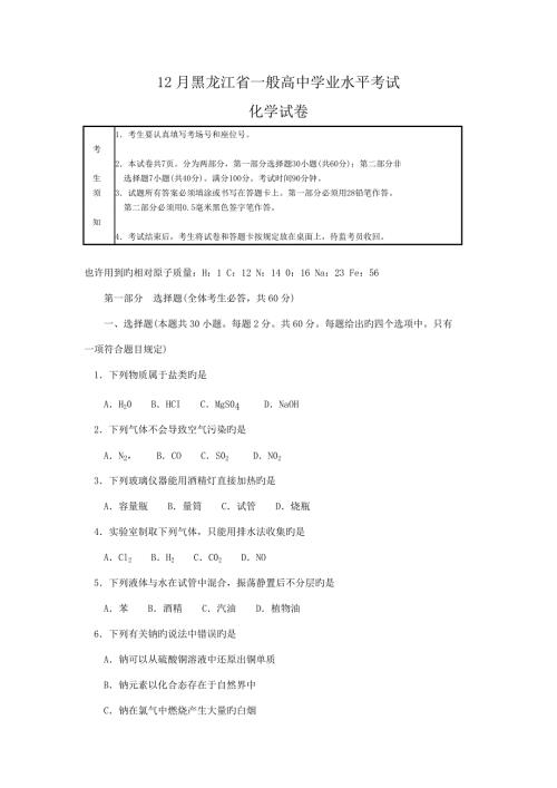 202212月黑龙江省普通高中学业水平考试化学试卷及答案.doc