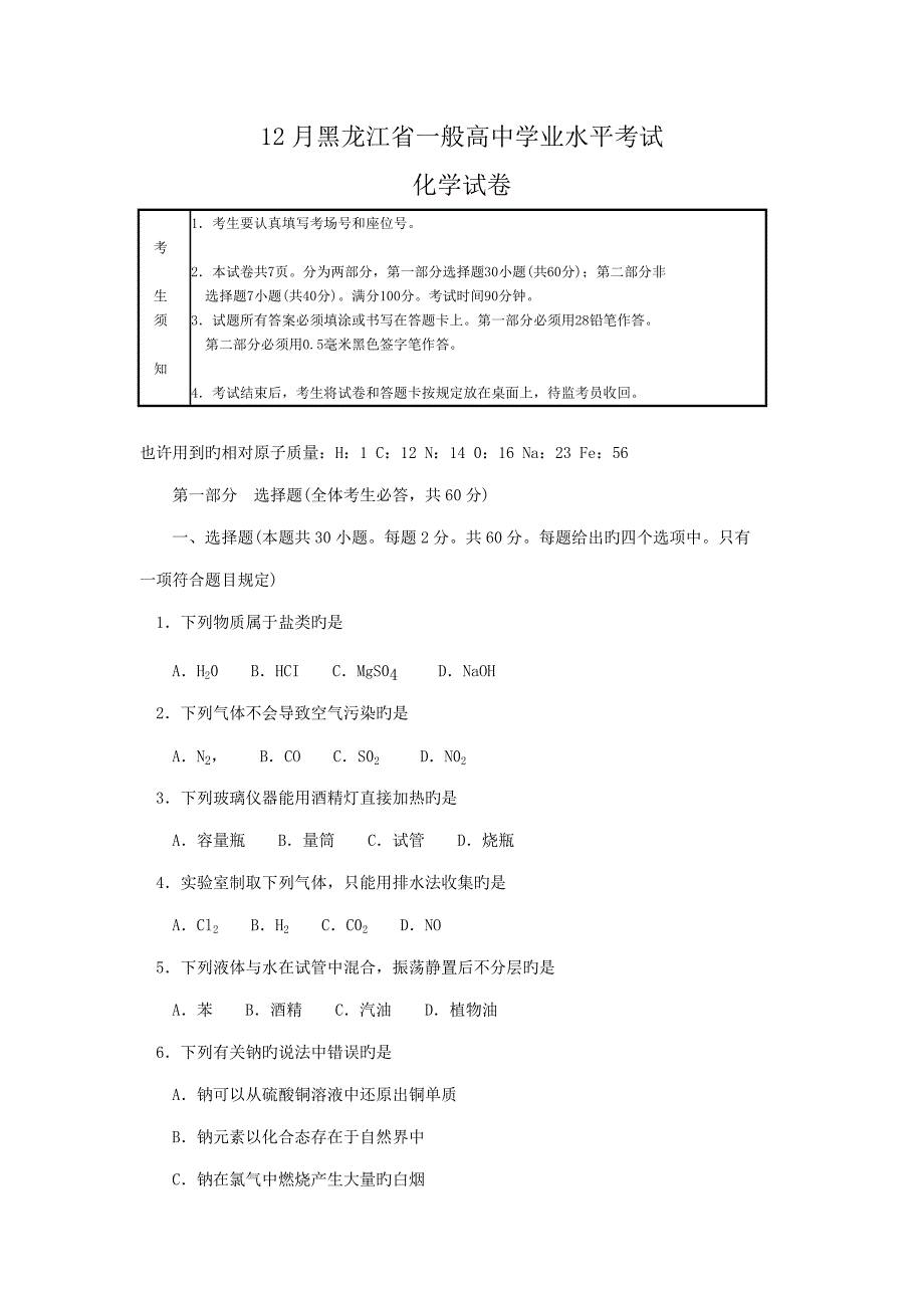 202212月黑龙江省普通高中学业水平考试化学试卷及答案.doc_第1页