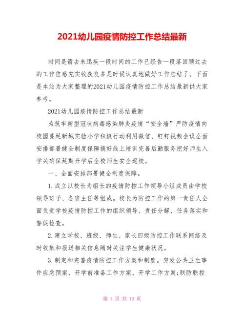 2021幼儿园疫情防控工作总结最新.doc