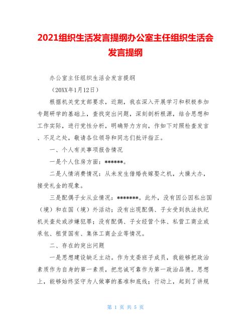 2021组织生活发言提纲办公室主任组织生活会发言提纲.doc