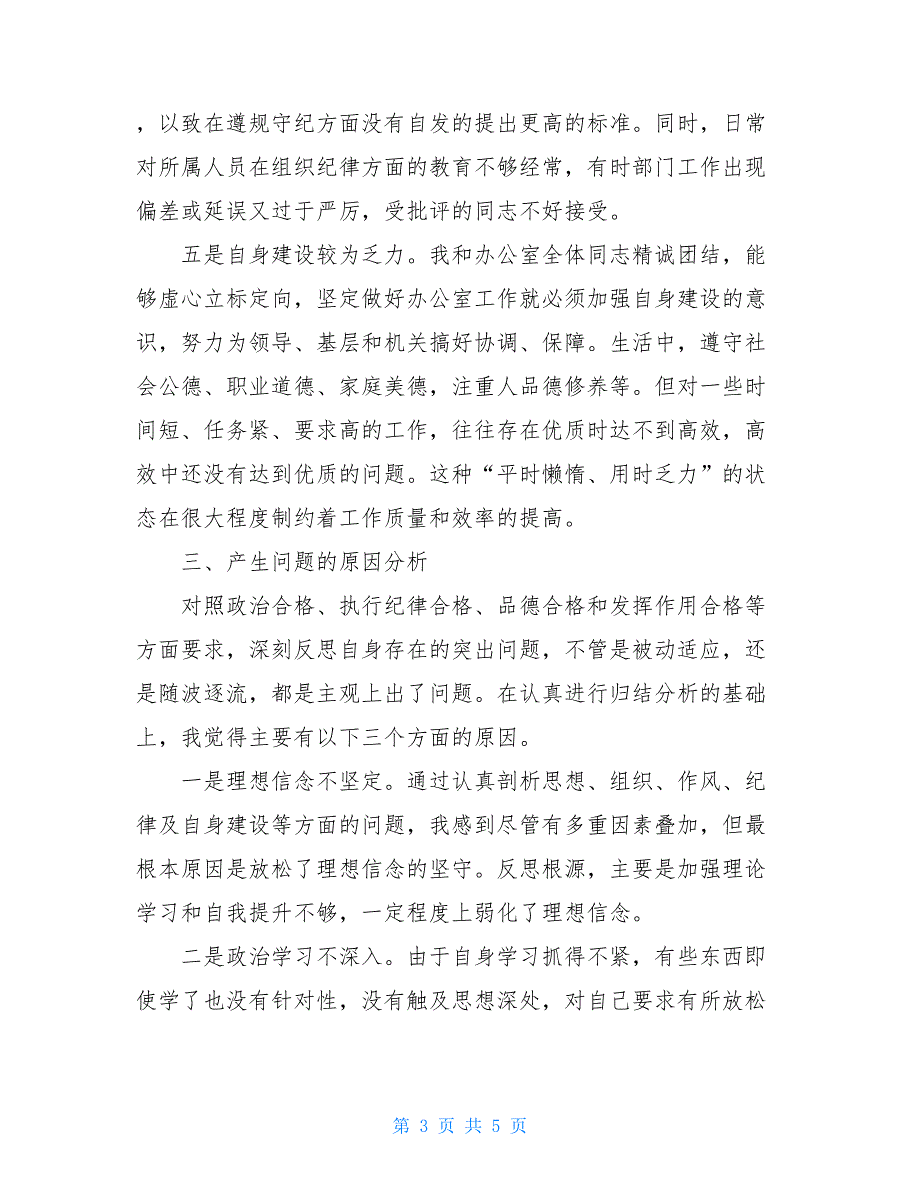 2021组织生活发言提纲办公室主任组织生活会发言提纲.doc_第3页