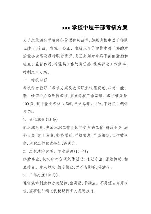 xxx学校中层干部考核方案.docx