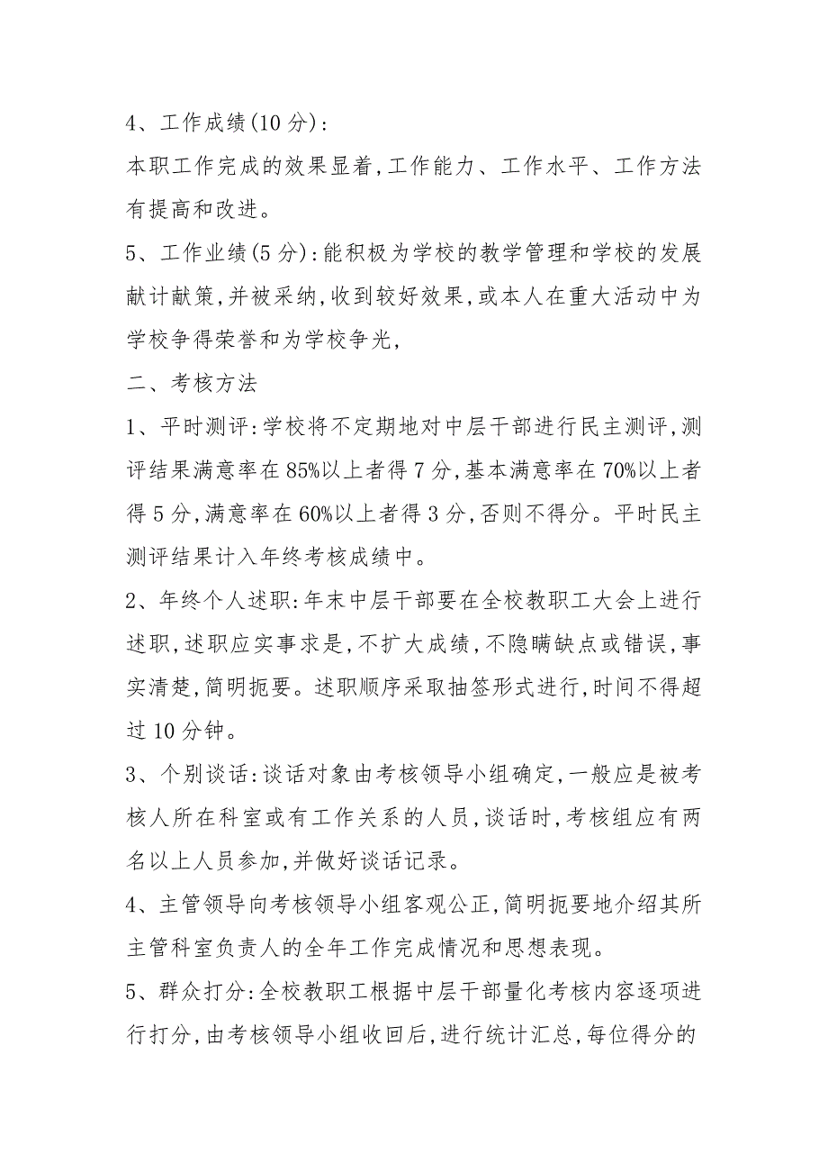 xxx学校中层干部考核方案.docx_第2页