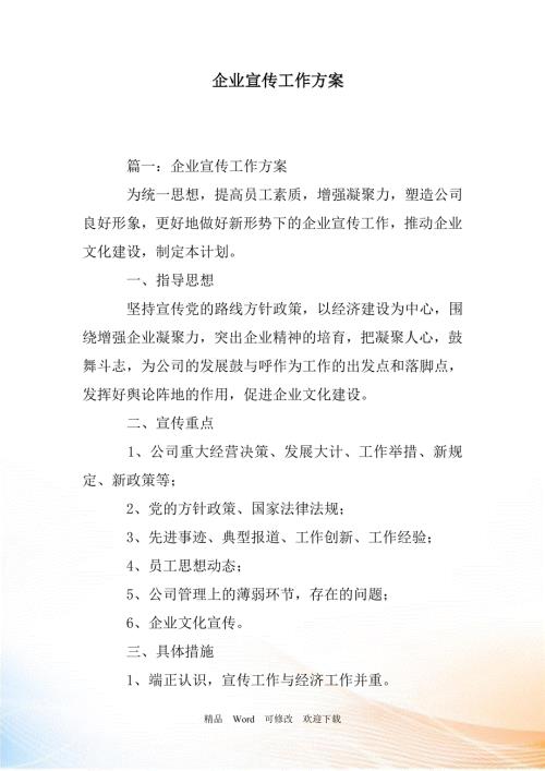 2022年企业宣传工作方案.doc