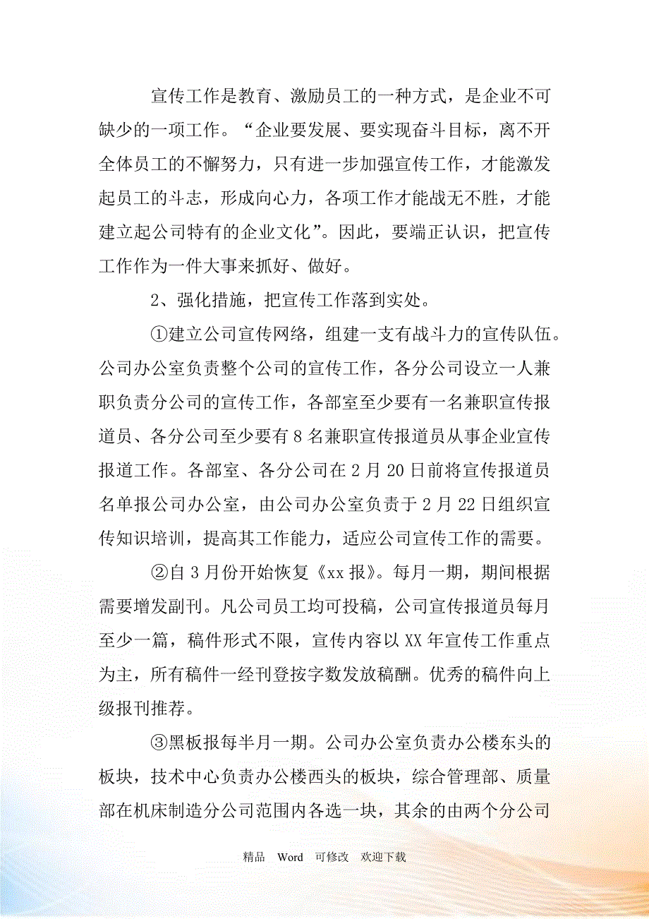 2022年企业宣传工作方案.doc_第2页