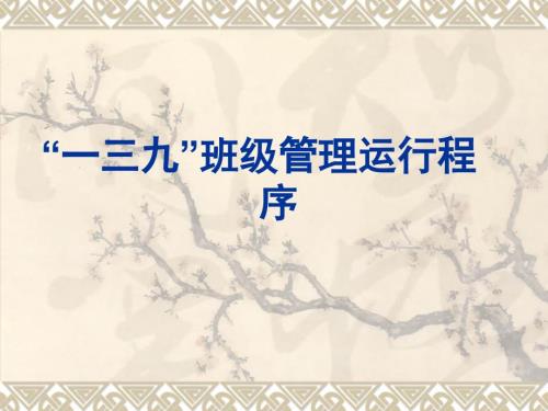 一三九班级管理运行程序.ppt